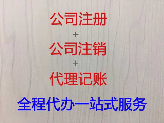 宿州公司个体户注册变更注销
